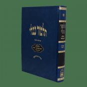 Masechet Meillah Talmidim Blue Oz V'Hadar