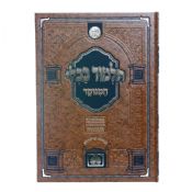 Masechet Bava Metzia Minukad Meorot Daf HaYomi  Oz V'Hadar