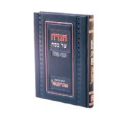 Abarbanel Haggadah- Zevach Pesach Hebrew